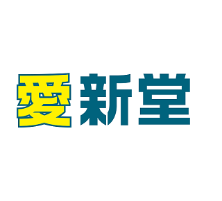 愛新堂
