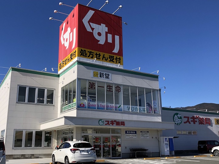 スギ薬局 新城店