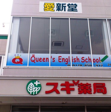 Queen'sEnglishSchool 新城校