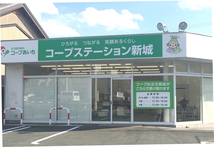 生活協同組合コープあいち コープステーション新城